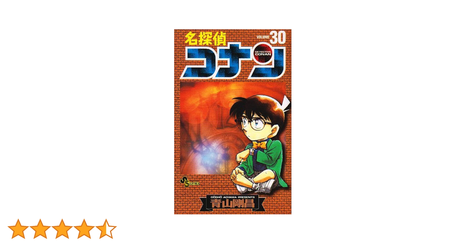 名探偵コナン (30) (少年サンデーコミックス) | 青山 剛昌 |本 | 通販